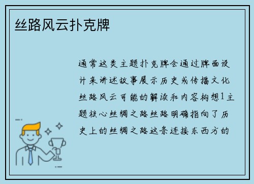 丝路风云扑克牌