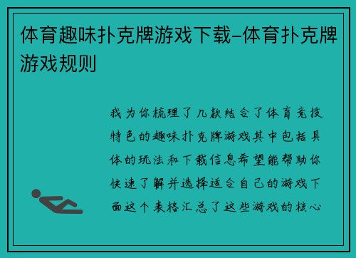 体育趣味扑克牌游戏下载-体育扑克牌游戏规则