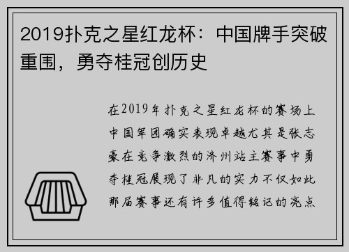 2019扑克之星红龙杯：中国牌手突破重围，勇夺桂冠创历史