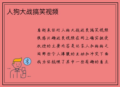 人狗大战搞笑视频